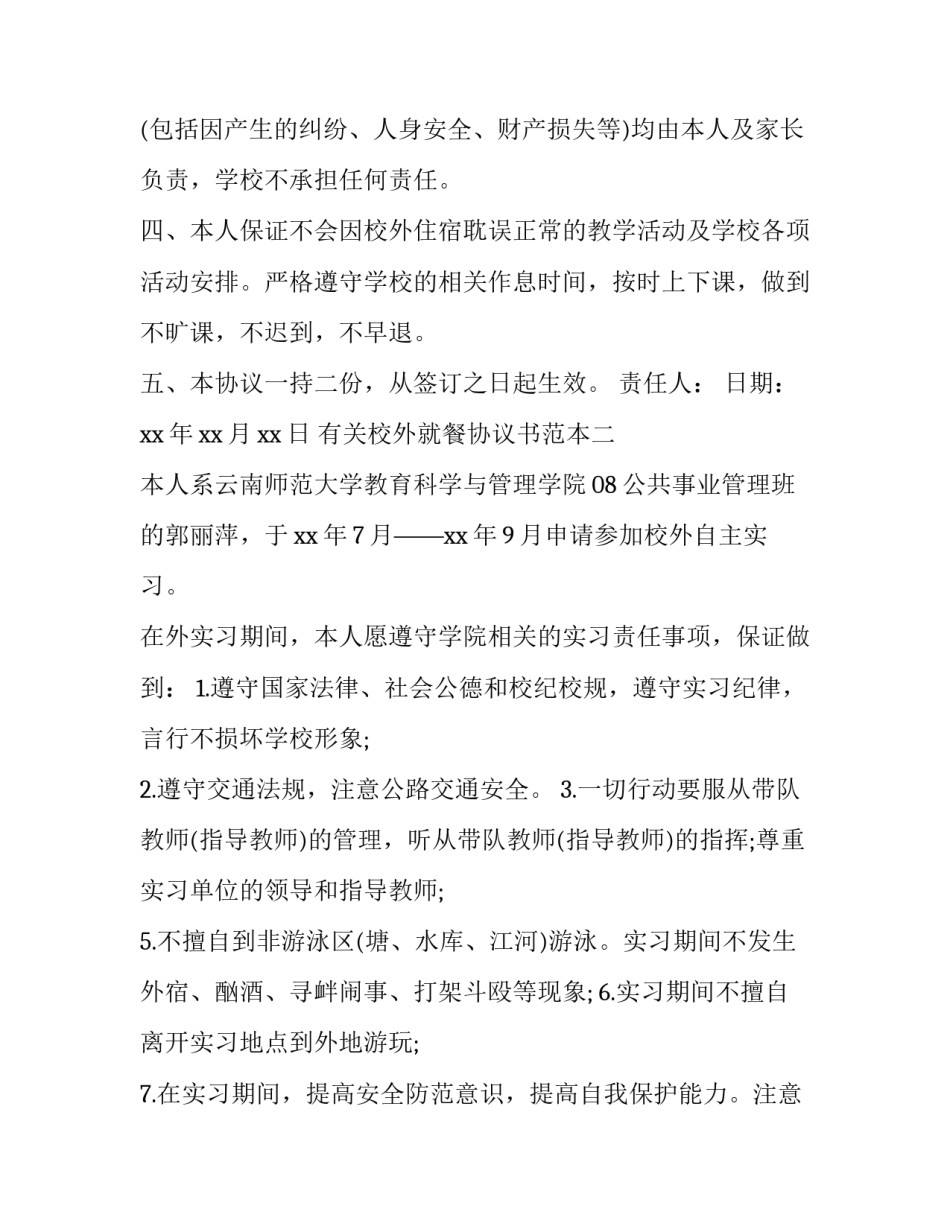 校外就餐协议书范本 校外就餐申请书范文(7篇)_第2页