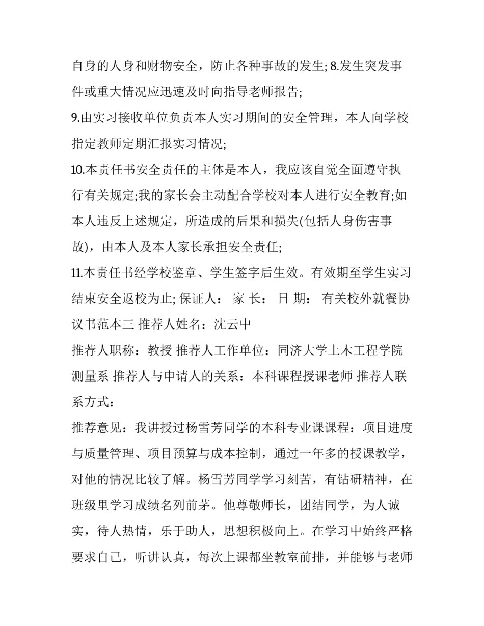 校外就餐协议书范本 校外就餐申请书范文(7篇)_第3页