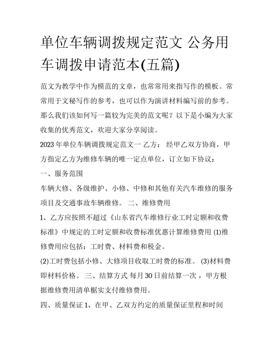 单位车辆调拨规定范文 公务用车调拨申请范本(五篇)_第1页
