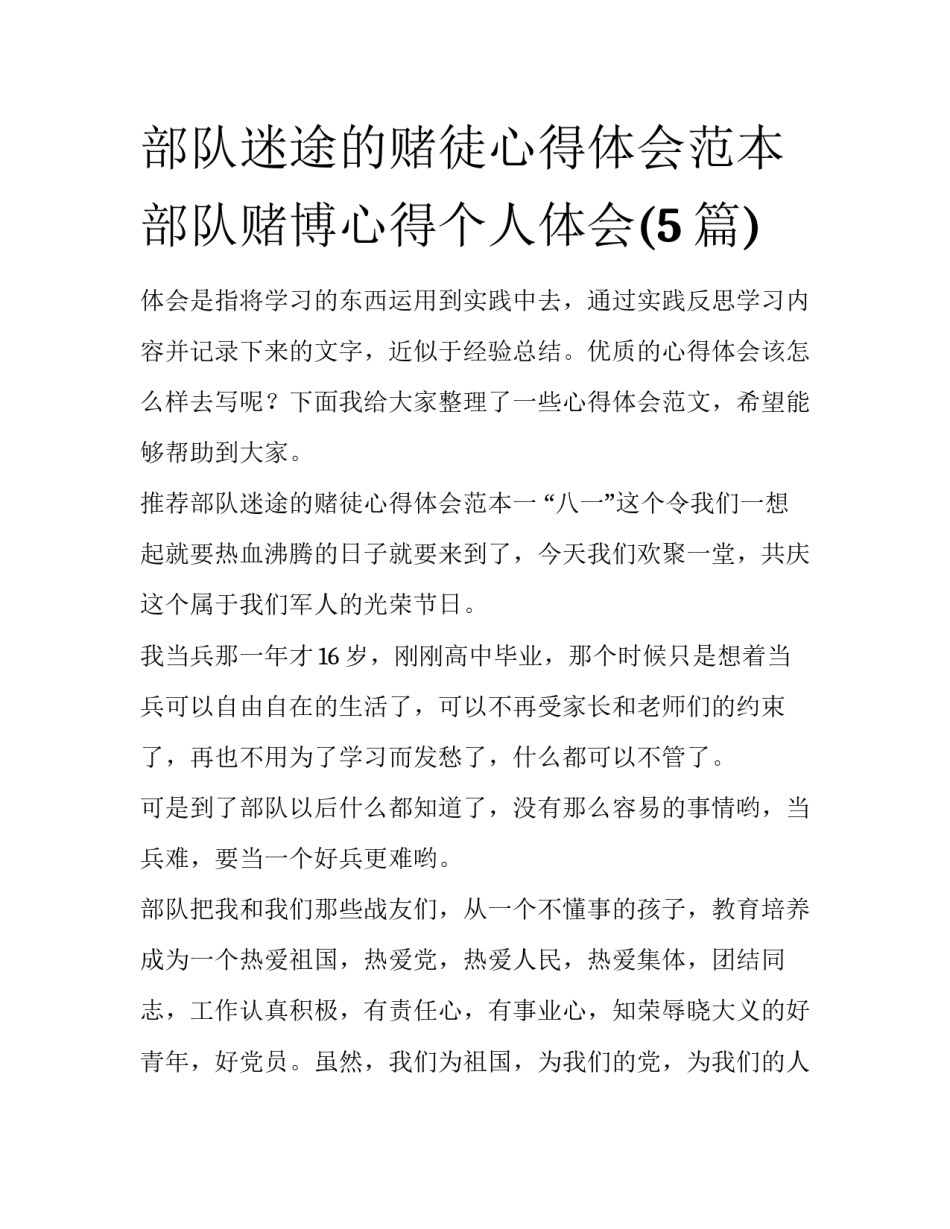 部队迷途的赌徒心得体会范本 部队赌博心得个人体会(5篇)_第1页