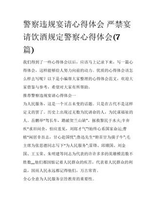 警察违规宴请心得体会 严禁宴请饮酒规定警察心得体会(7篇)