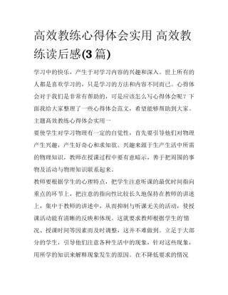 高效教练心得体会实用 高效教练读后感(3篇)
