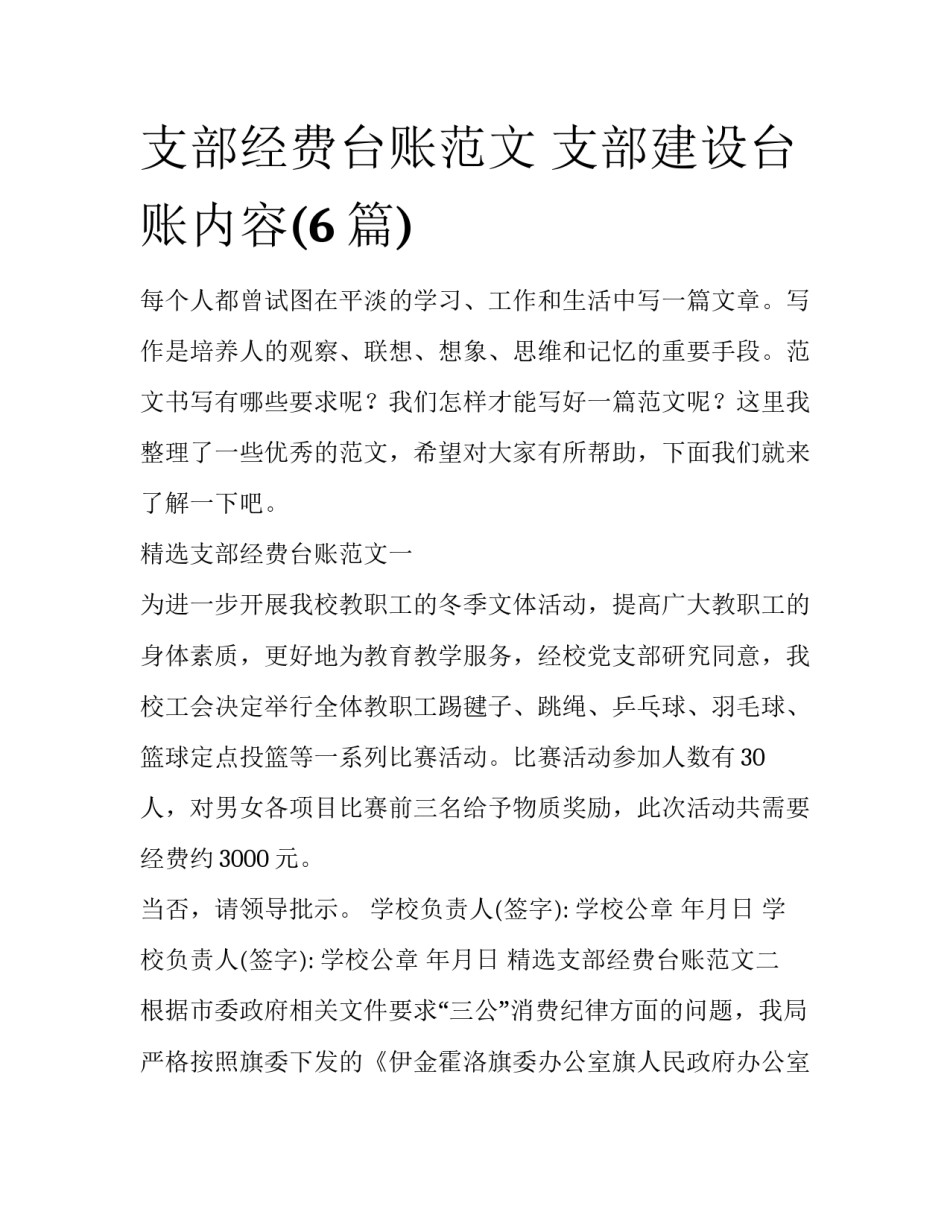 支部经费台账范文 支部建设台账内容(6篇)_第1页