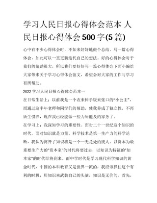 学习人民日报心得体会范本 人民日报心得体会500字(5篇)