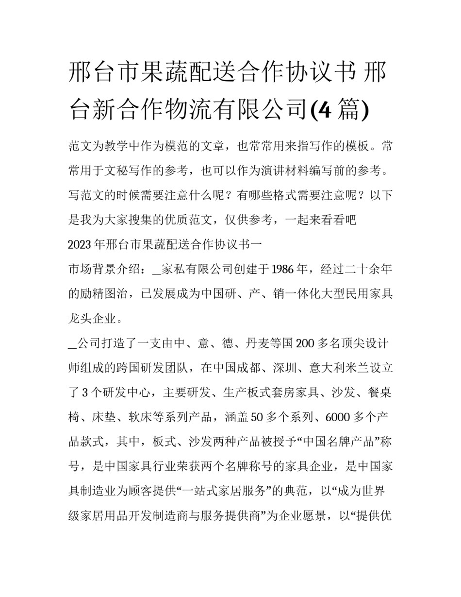 邢台市果蔬配送合作协议书 邢台新合作物流有限公司(4篇)_第1页