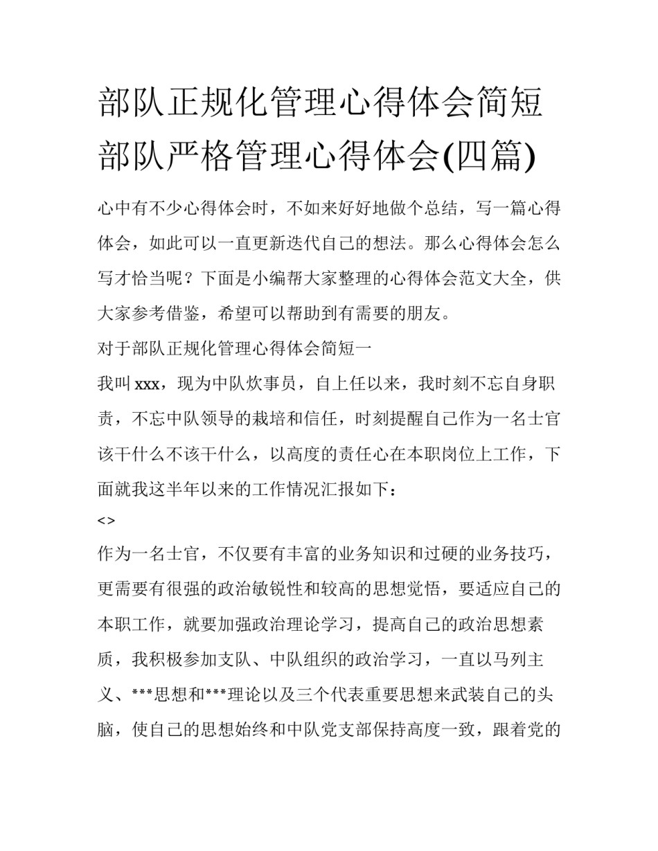 部队正规化管理心得体会简短 部队严格管理心得体会(四篇)_第1页