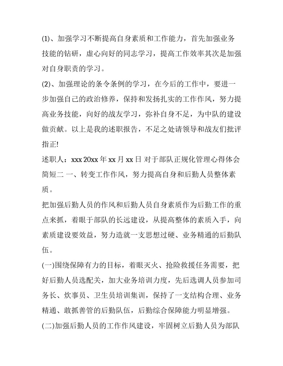 部队正规化管理心得体会简短 部队严格管理心得体会(四篇)_第3页