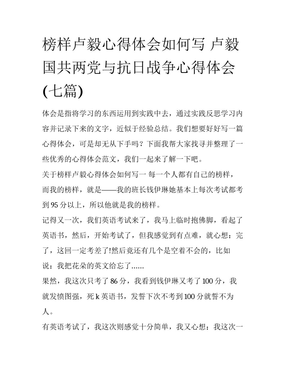 榜样卢毅心得体会如何写 卢毅国共两党与抗日战争心得体会(七篇)_第1页