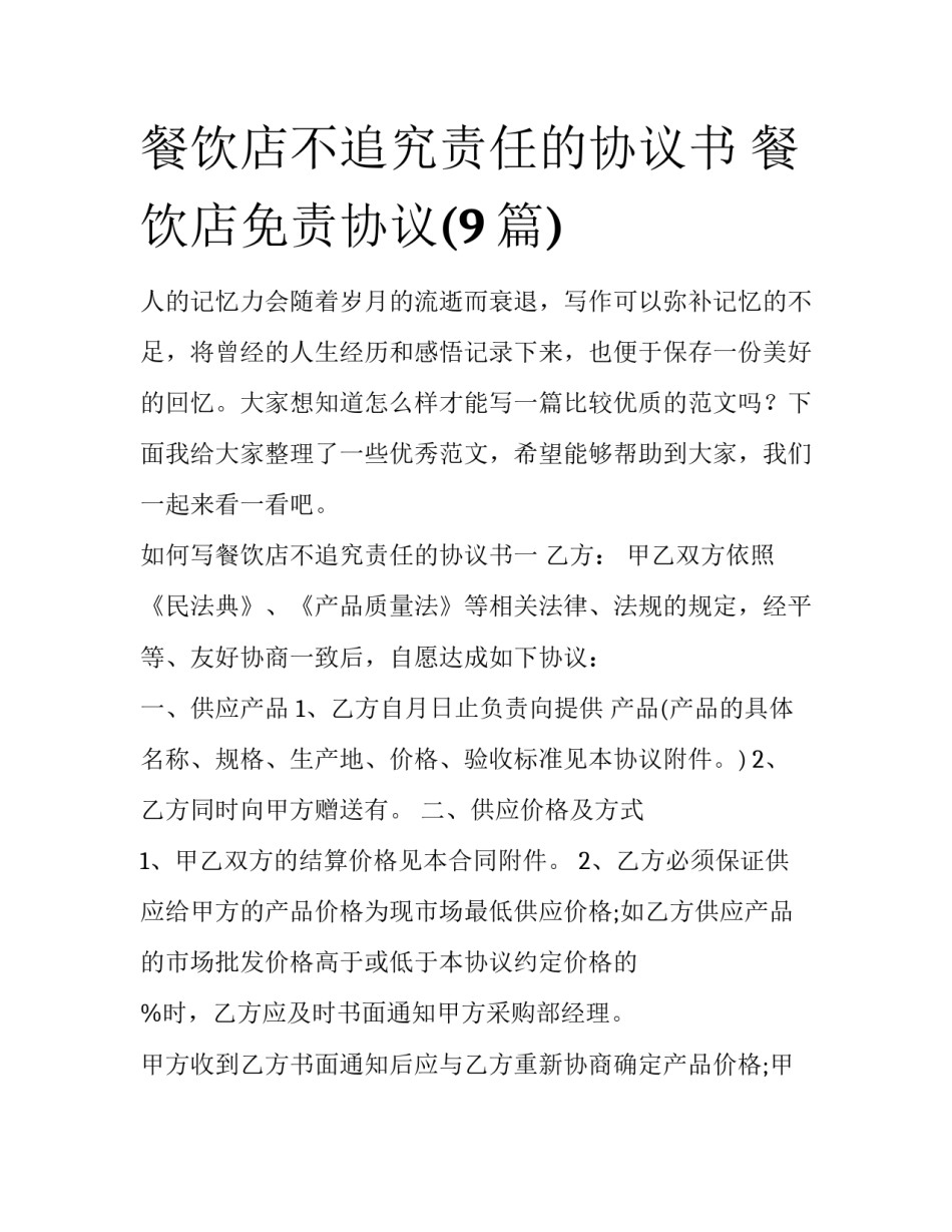 餐饮店不追究责任的协议书 餐饮店免责协议(9篇)_第1页