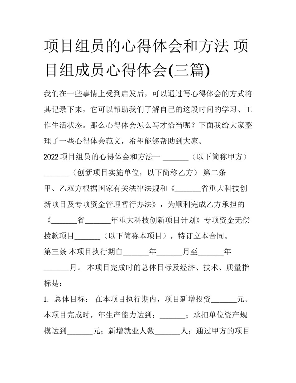 项目组员的心得体会和方法 项目组成员心得体会(三篇)_第1页