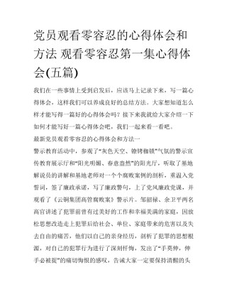 党员观看零容忍的心得体会和方法 观看零容忍第一集心得体会(五篇)