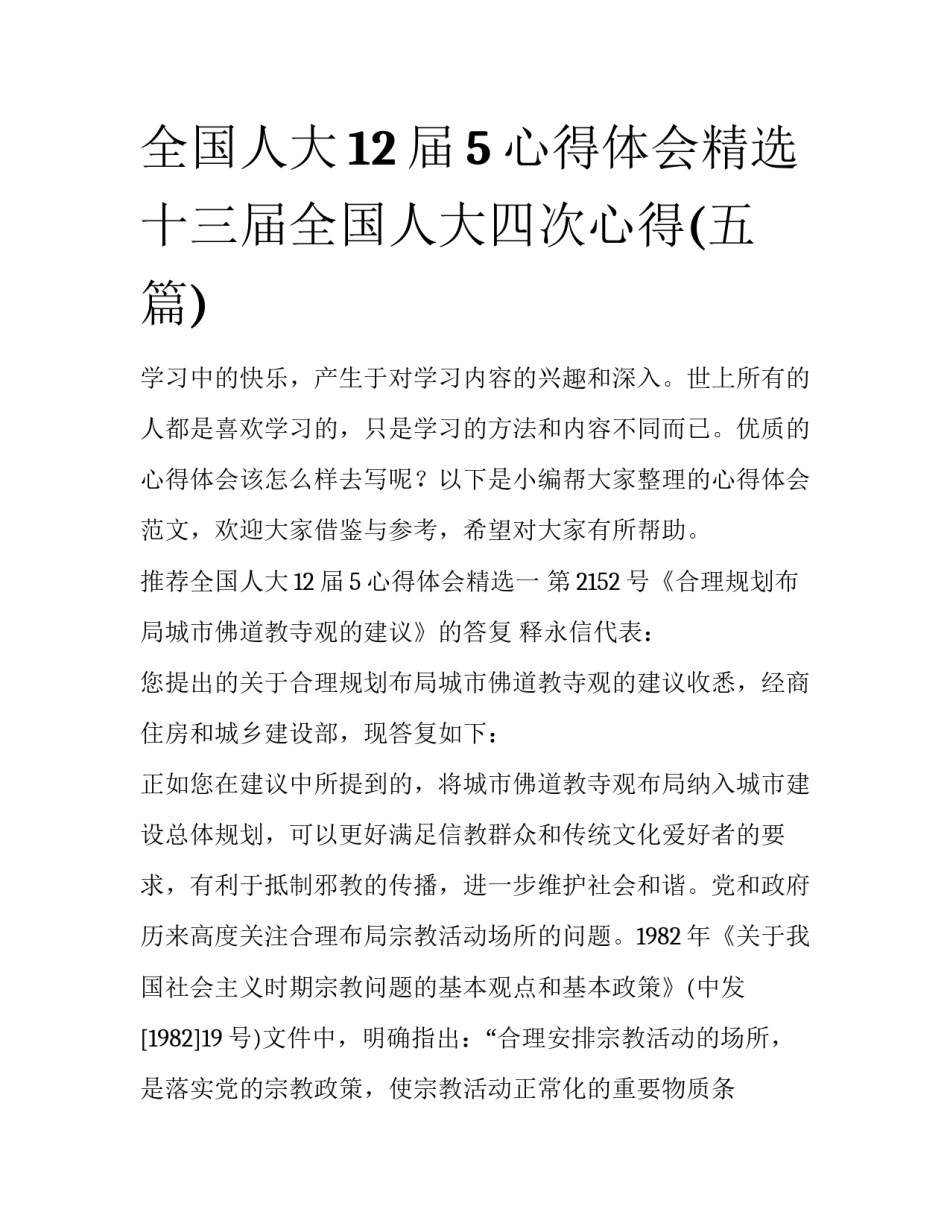 全国人大12届5心得体会精选 十三届全国人大四次心得(五篇)_第1页