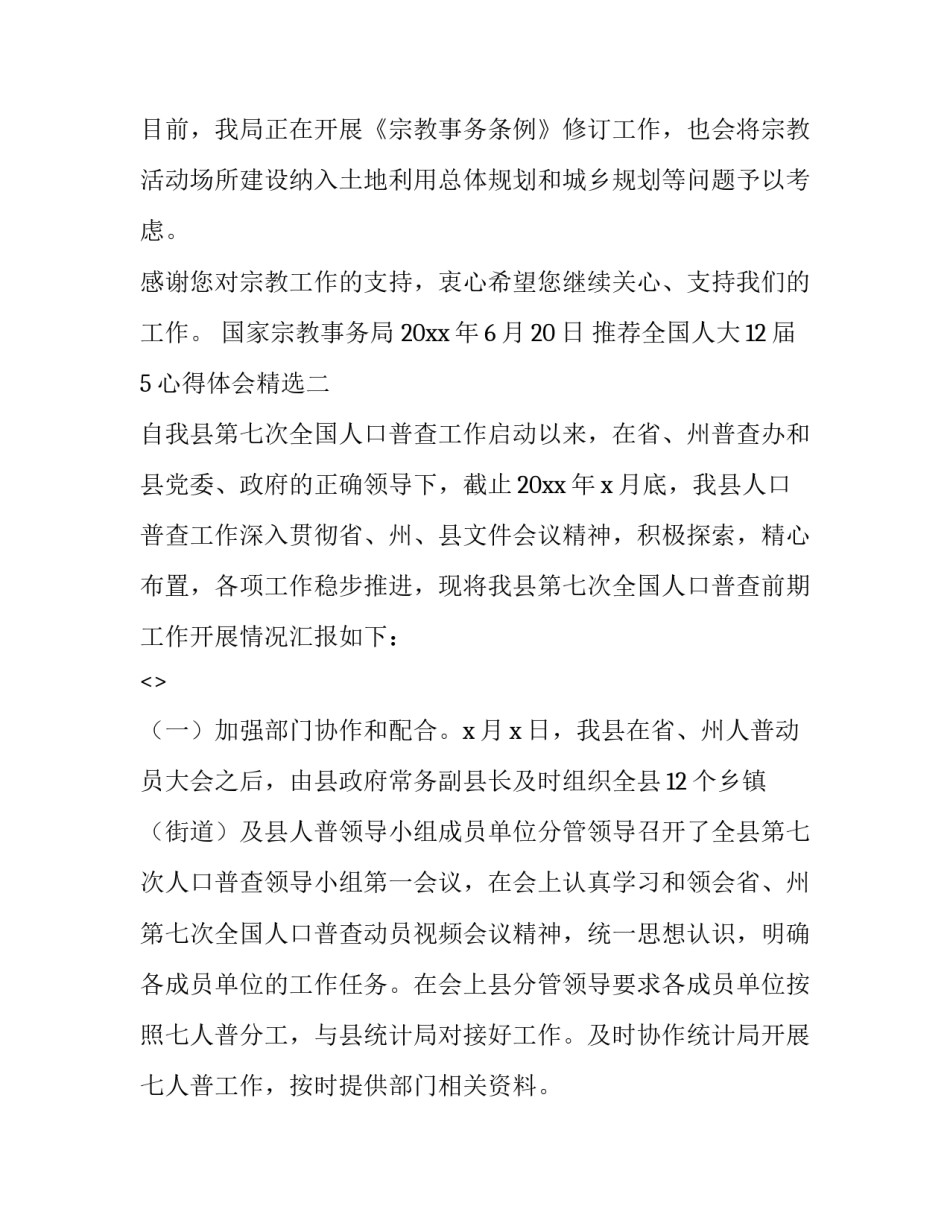 全国人大12届5心得体会精选 十三届全国人大四次心得(五篇)_第3页