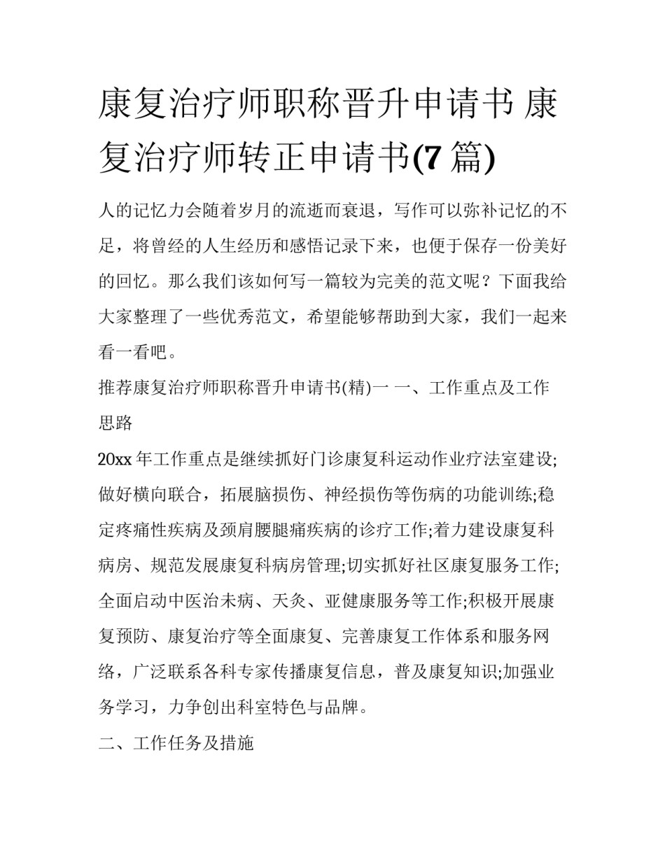 康复治疗师职称晋升申请书 康复治疗师转正申请书(7篇)_第1页