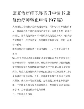 康复治疗师职称晋升申请书 康复治疗师转正申请书(7篇)