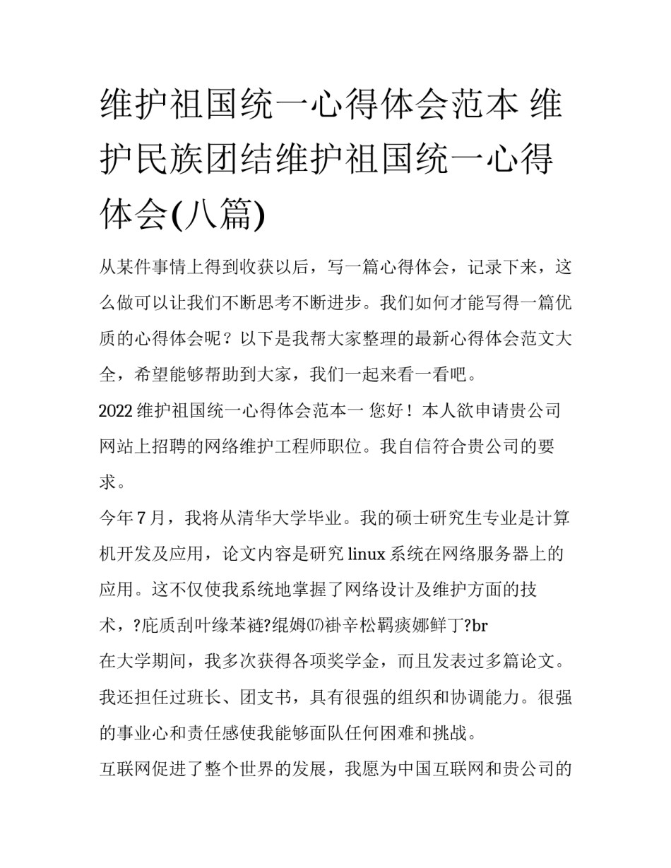 维护祖国统一心得体会范本 维护民族团结维护祖国统一心得体会(八篇)_第1页