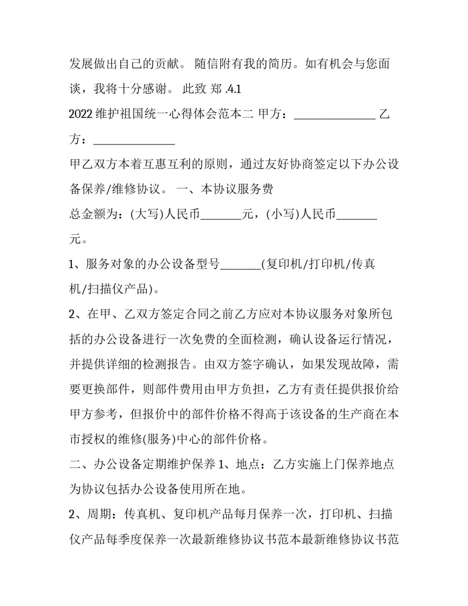 维护祖国统一心得体会范本 维护民族团结维护祖国统一心得体会(八篇)_第2页