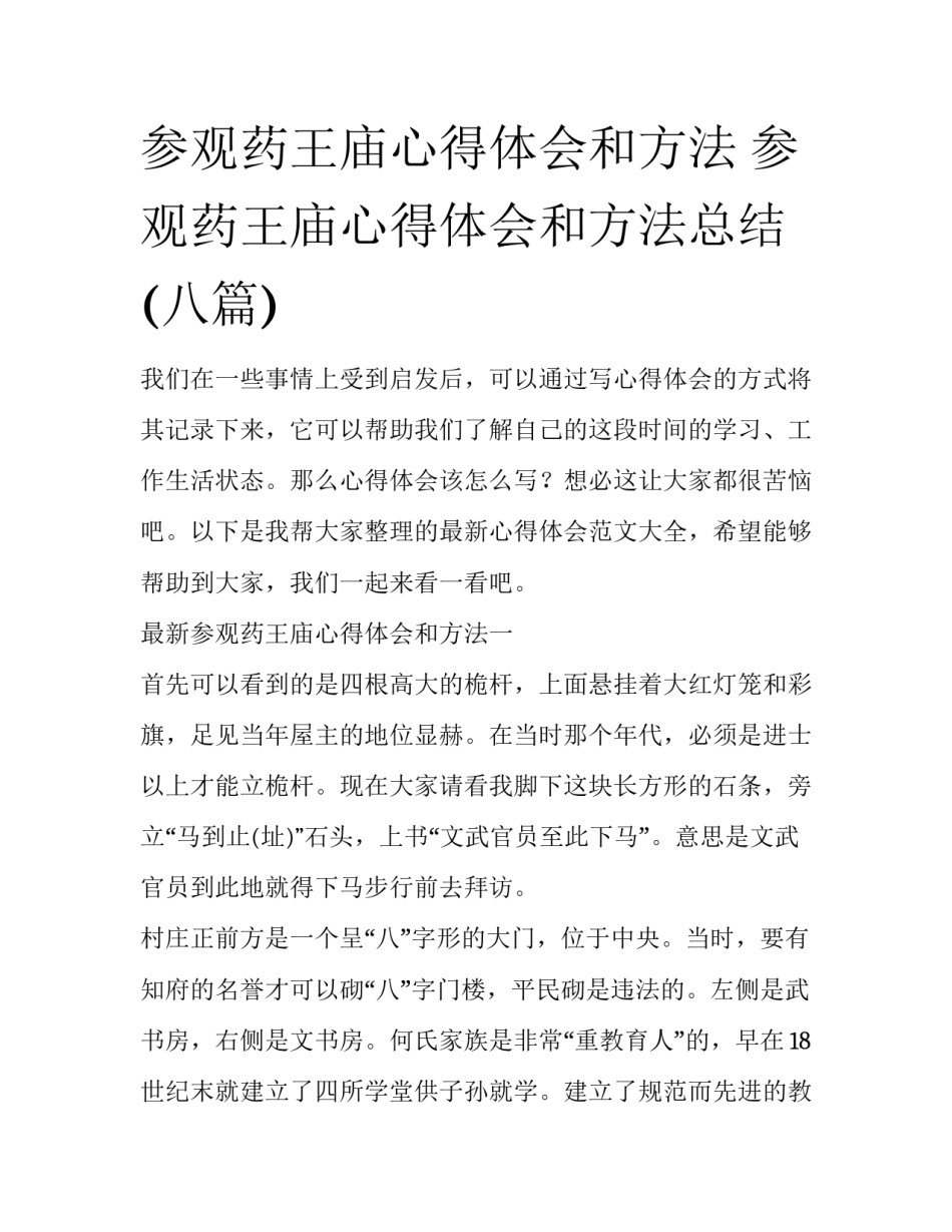 参观药王庙心得体会和方法 参观药王庙心得体会和方法总结(八篇)_第1页