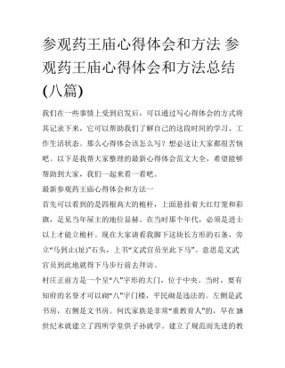 参观药王庙心得体会和方法 参观药王庙心得体会和方法总结(八篇)