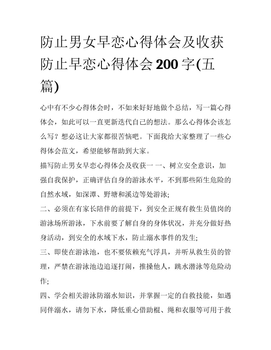 防止男女早恋心得体会及收获 防止早恋心得体会200字(五篇)_第1页