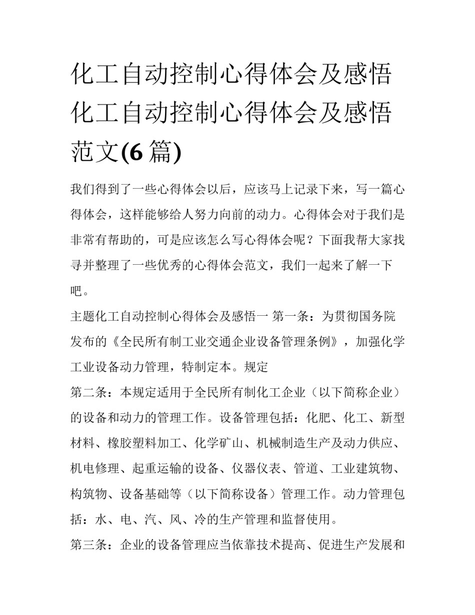 化工自动控制心得体会及感悟 化工自动控制心得体会及感悟范文(6篇)_第1页