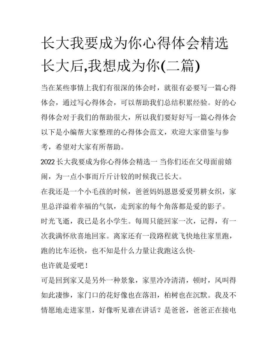 长大我要成为你心得体会精选 长大后,我想成为你(二篇)_第1页