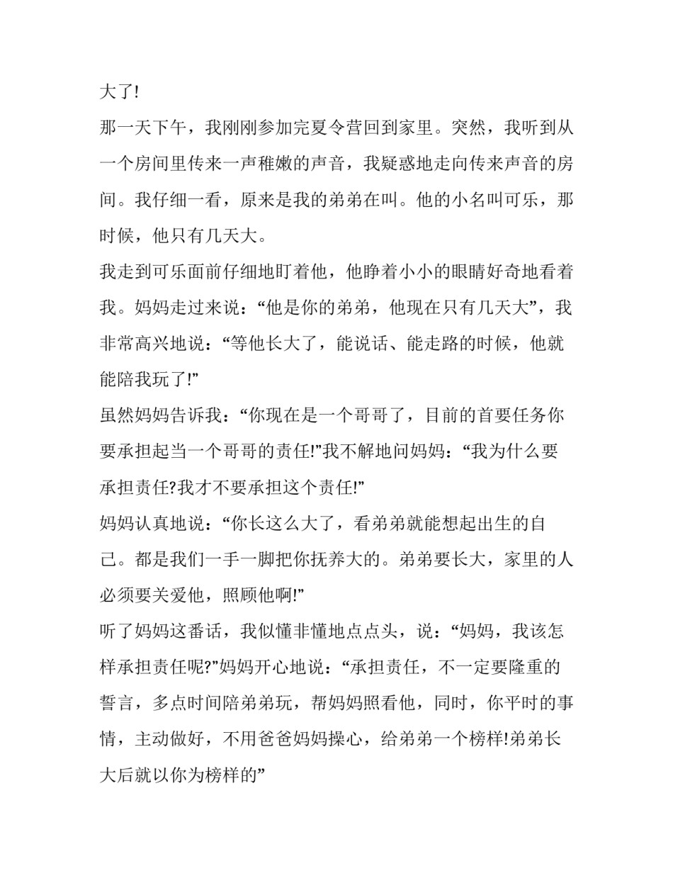 长大我要成为你心得体会精选 长大后,我想成为你(二篇)_第3页