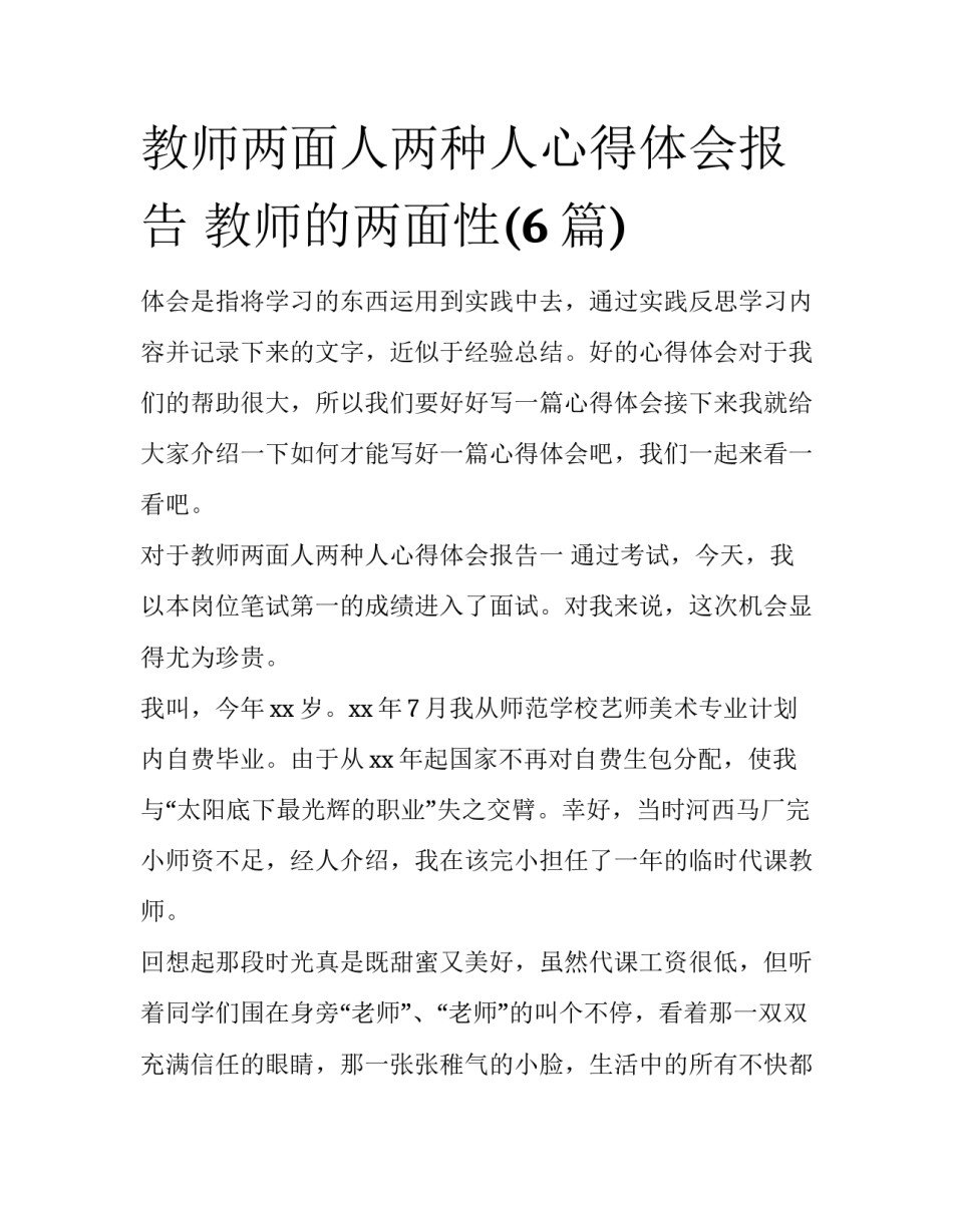 教师两面人两种人心得体会报告 教师的两面性(6篇)_第1页