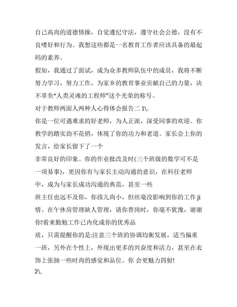 教师两面人两种人心得体会报告 教师的两面性(6篇)_第3页