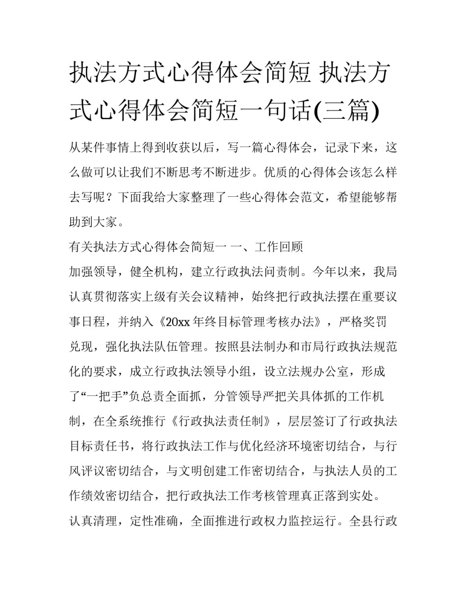 执法方式心得体会简短 执法方式心得体会简短一句话(三篇)_第1页