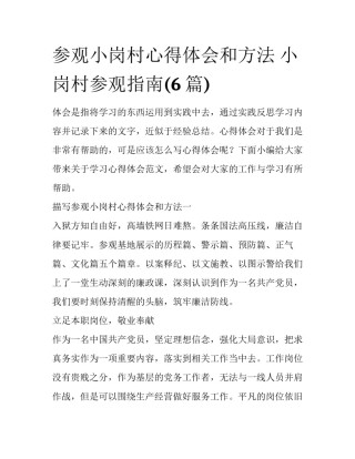 参观小岗村心得体会和方法 小岗村参观指南(6篇)