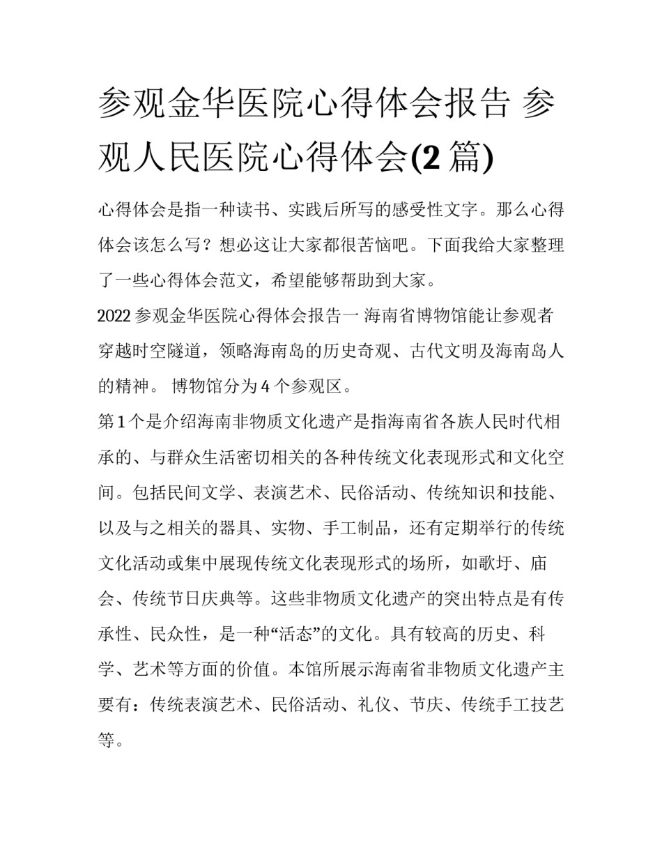 参观金华医院心得体会报告 参观人民医院心得体会(2篇)_第1页