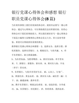 银行党课心得体会和感想 银行职员党课心得体会(8篇)