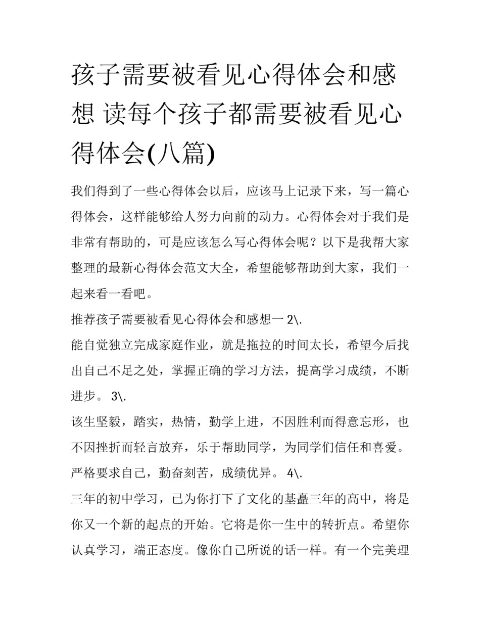 孩子需要被看见心得体会和感想 读每个孩子都需要被看见心得体会(八篇)_第1页