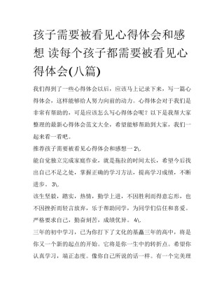 孩子需要被看见心得体会和感想 读每个孩子都需要被看见心得体会(八篇)