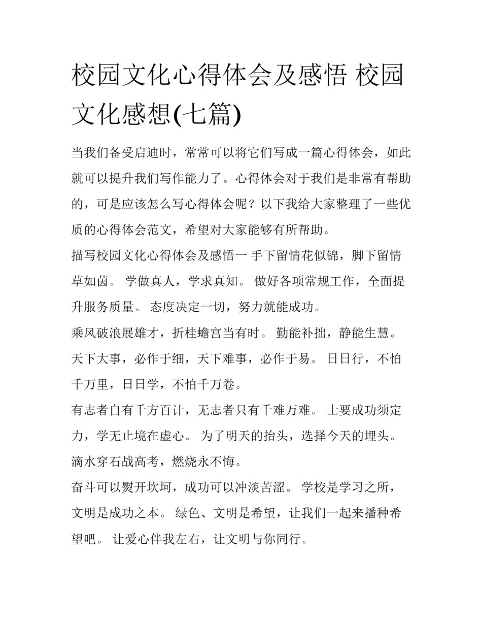 校园文化心得体会及感悟 校园文化感想(七篇)_第1页