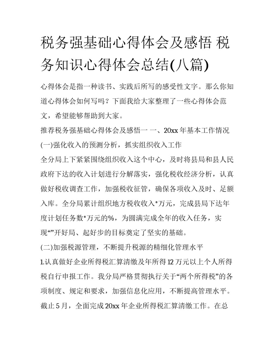 税务强基础心得体会及感悟 税务知识心得体会总结(八篇)_第1页