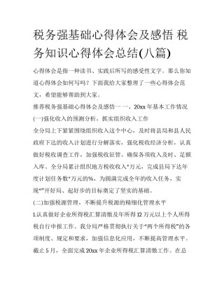 税务强基础心得体会及感悟 税务知识心得体会总结(八篇)