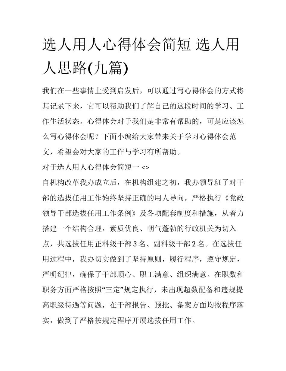 选人用人心得体会简短 选人用人思路(九篇)_第1页