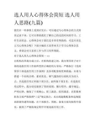 选人用人心得体会简短 选人用人思路(九篇)
