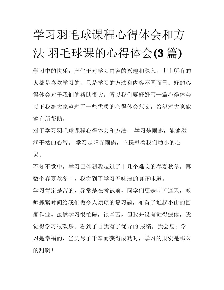 学习羽毛球课程心得体会和方法 羽毛球课的心得体会(3篇)_第1页