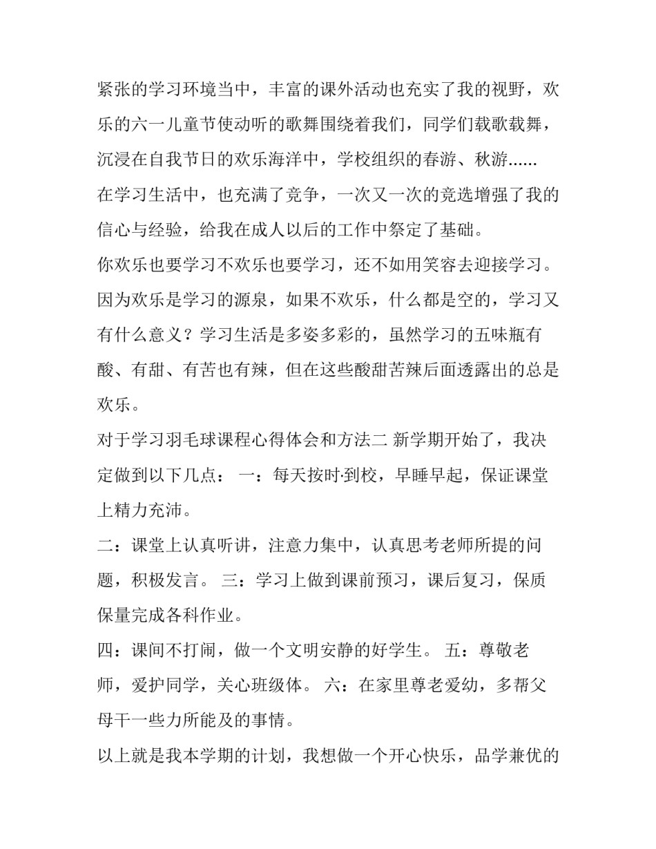 学习羽毛球课程心得体会和方法 羽毛球课的心得体会(3篇)_第2页