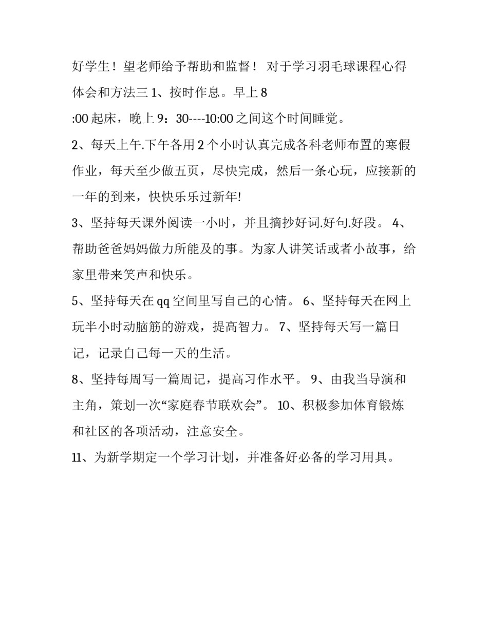 学习羽毛球课程心得体会和方法 羽毛球课的心得体会(3篇)_第3页