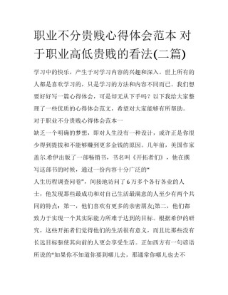 职业不分贵贱心得体会范本 对于职业高低贵贱的看法(二篇)