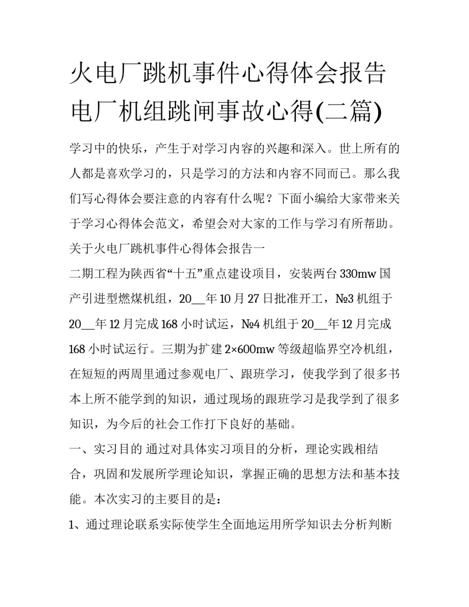 火电厂跳机事件心得体会报告 电厂机组跳闸事故心得(二篇)_第1页