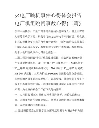 火电厂跳机事件心得体会报告 电厂机组跳闸事故心得(二篇)