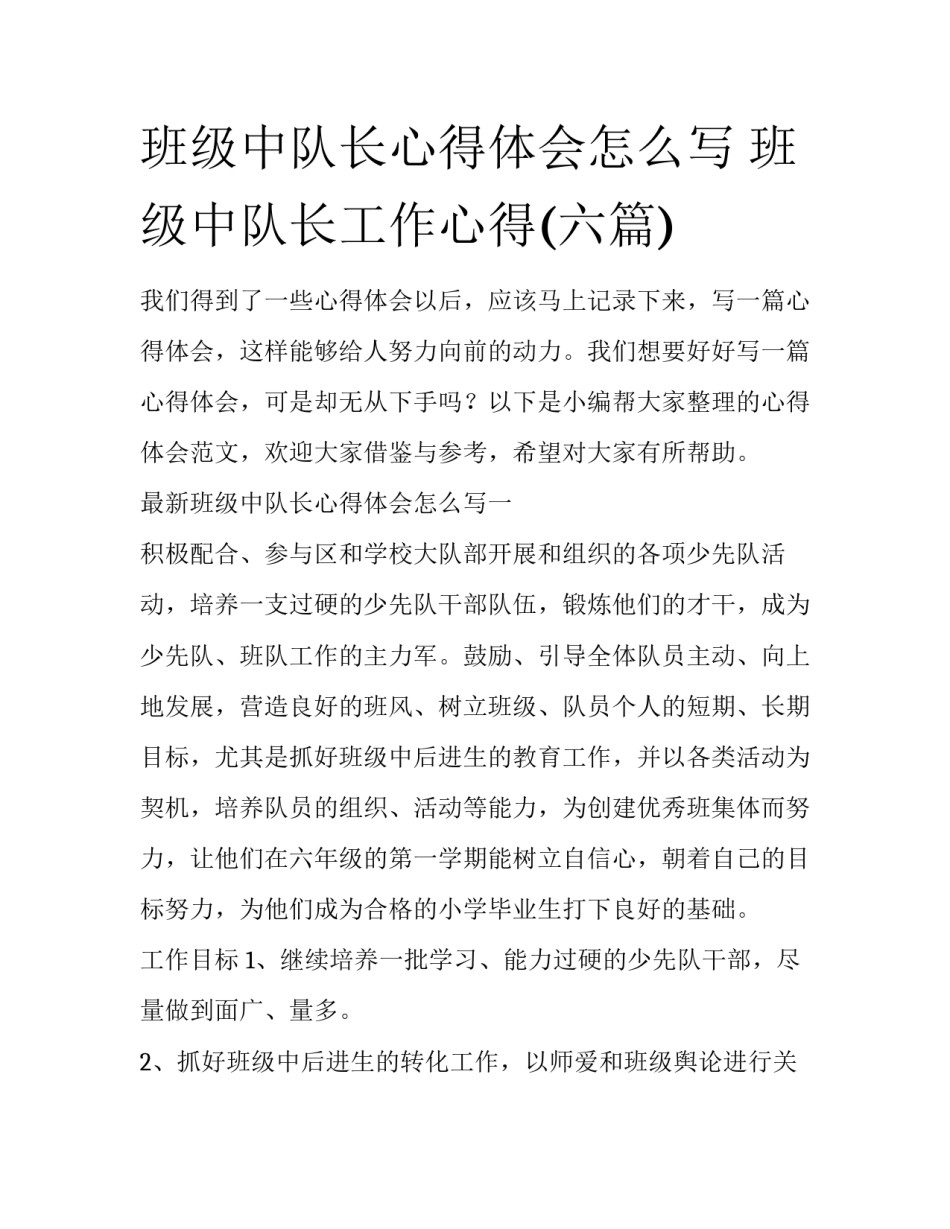 班级中队长心得体会怎么写 班级中队长工作心得(六篇)_第1页