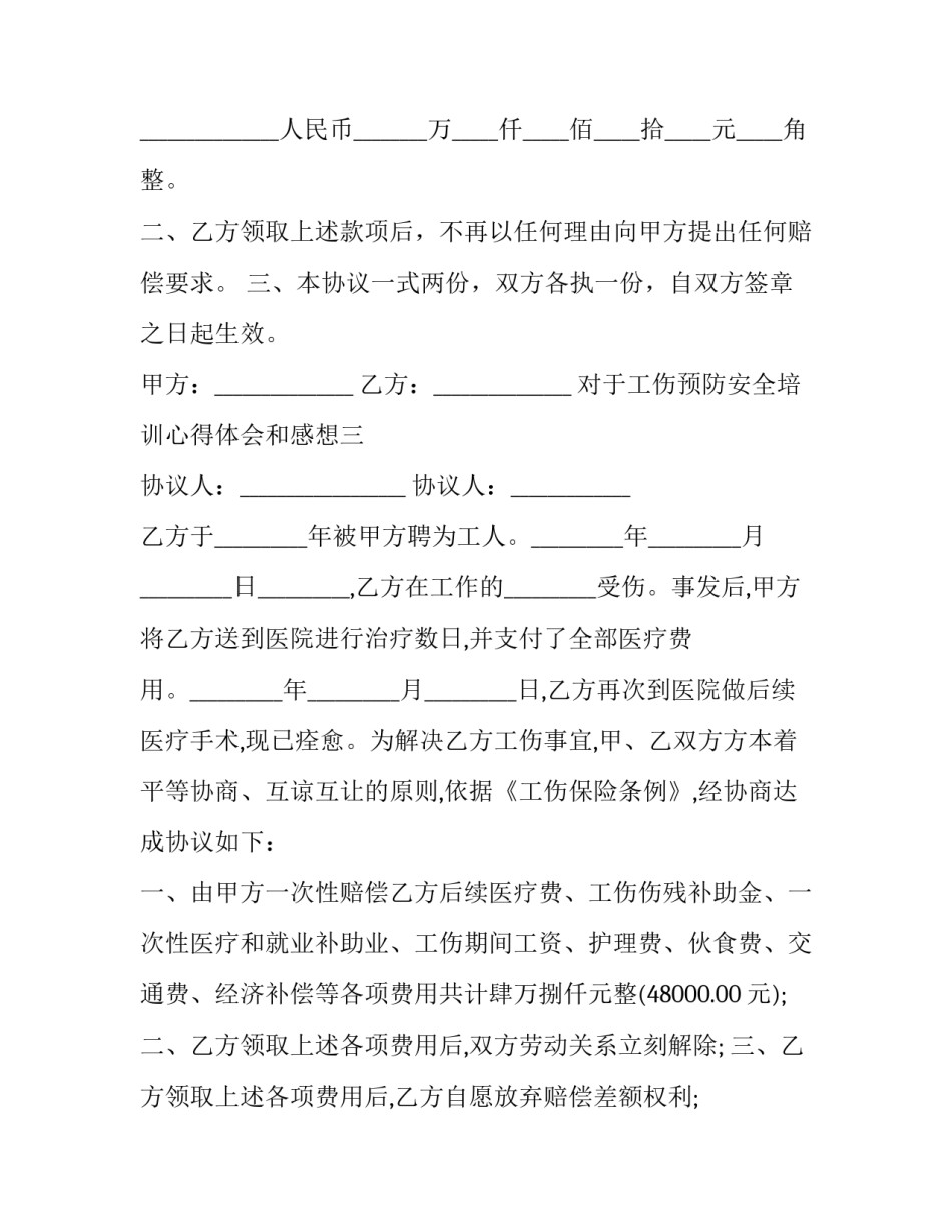 工伤预防安全培训心得体会和感想 工伤事故安全培训心得(八篇)_第3页