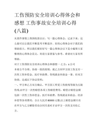 工伤预防安全培训心得体会和感想 工伤事故安全培训心得(八篇)