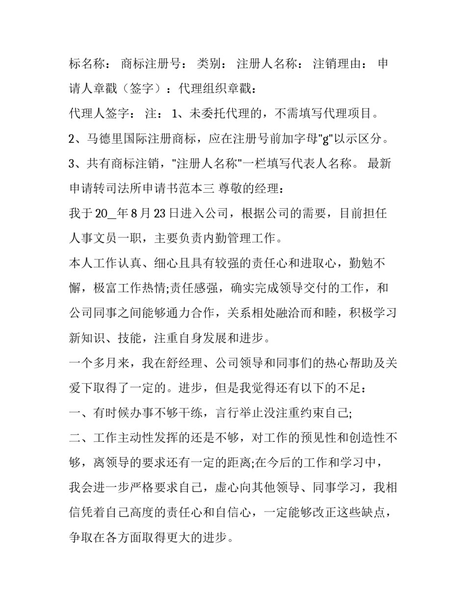 申请转司法所申请书范本 法律工作者转所申请表范本(四篇)_第3页